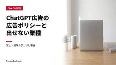 ChatGPT広告の広告ポリシーと出せない業種｜禁止・制限カテゴリと審査
