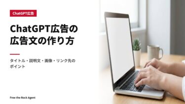 ChatGPT広告の広告文の作り方｜タイトル・説明文・画像・リンク先のポイント