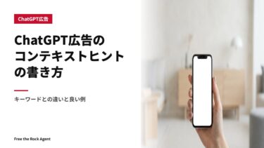 ChatGPT広告のコンテキストヒントの書き方｜キーワードとの違いと良い例