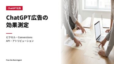 ChatGPT広告の効果測定｜ピクセル・Conversions API・アトリビューション