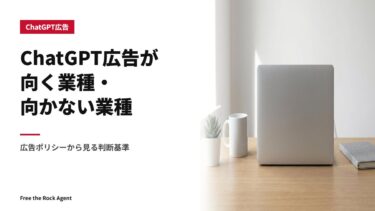 ChatGPT広告が向く業種・向かない業種｜広告ポリシーから見る判断基準