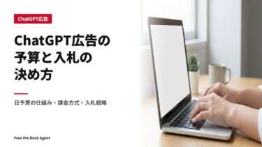 ChatGPT広告の予算と入札の決め方｜日予算の仕組み・課金方式・入札戦略