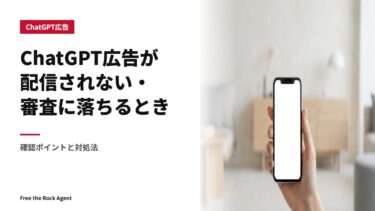 ChatGPT広告が配信されない・審査に落ちるとき｜確認ポイントと対処法