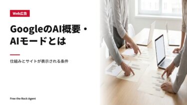 GoogleのAI概要・AIモードとは｜仕組みとサイトが表示される条件