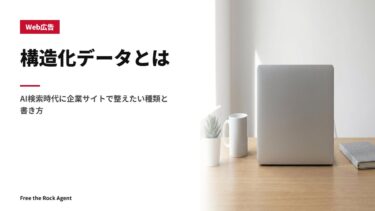 構造化データとは｜AI検索時代に企業サイトで整えたい種類と書き方