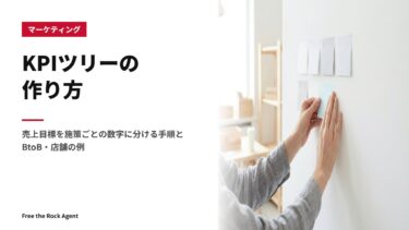 KPIツリーの作り方｜売上目標を施策ごとの数字に分ける手順とBtoB・店舗の例