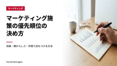 マーケティング施策の優先順位の決め方｜効果・確からしさ・手間で点をつける方法