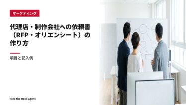 代理店・制作会社への依頼書（RFP・オリエンシート）の作り方｜項目と記入例