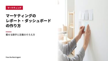 マーケティングのレポート・ダッシュボードの作り方｜載せる数字と定義のそろえ方