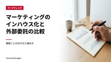 マーケティングのインハウス化と外部委託の比較｜業務ごとの分け方と進め方