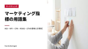 マーケティング指標の用語集｜KGI・KPI・CPA・ROAS・LTVの意味と計算式