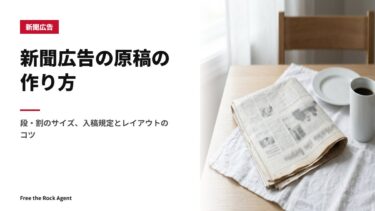 新聞広告の原稿の作り方｜段・割のサイズ、入稿規定とレイアウトのコツ