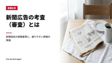 新聞広告の考査（審査）とは｜新聞協会の掲載基準と、通りやすい原稿の準備