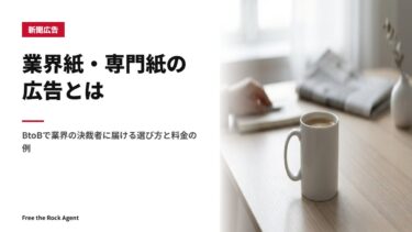 業界紙・専門紙の広告とは｜BtoBで業界の決裁者に届ける選び方と料金の例