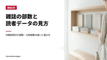 雑誌の部数と読者データの見方｜印刷証明付き部数・公称部数の違いと選び方