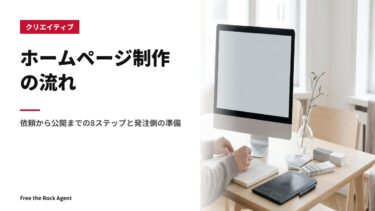 ホームページ制作の流れ|依頼から公開までの8ステップと発注側の準備