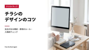 チラシのデザインのコツ｜反応が出る構成・表現のルール・入稿前チェック