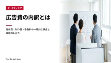 広告費の内訳とは｜媒体費・制作費・手数料の一般的な構成と確認のしかた