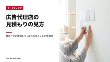 広告代理店の見積もりの見方｜項目ごとに確認したい7つのポイントと質問例