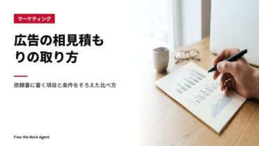 広告の相見積もりの取り方｜依頼書に書く項目と条件をそろえた比べ方