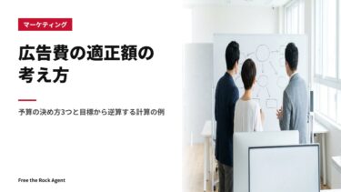 広告費の適正額の考え方｜予算の決め方3つと目標から逆算する計算の例