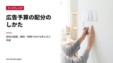 広告予算の配分のしかた｜目的の段階・媒体・時期で分ける考え方と手順
