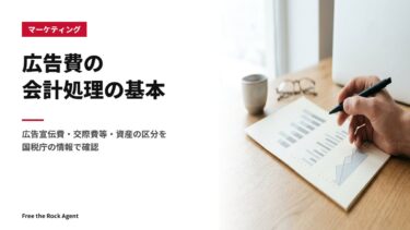 広告費の会計処理の基本｜広告宣伝費・交際費等・資産の区分を国税庁の情報で確認