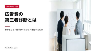 広告費の第三者診断とは｜わかること・使うタイミング・準備するもの