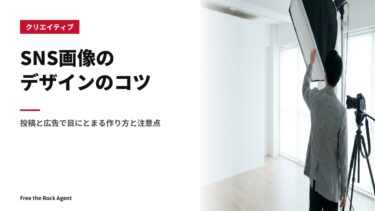 SNS画像のデザインのコツ｜投稿と広告で目にとまる作り方と注意点