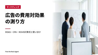 広告の費用対効果の測り方｜ROAS・CPA・ROIの計算式と使い分け