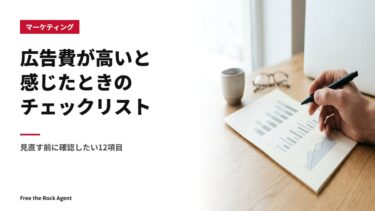 広告費が高いと感じたときのチェックリスト|見直す前に確認したい12項目