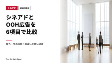 【2026年最新】シネアドとOOH広告を6項目で比較｜屋外・交通広告との違いと使い分け