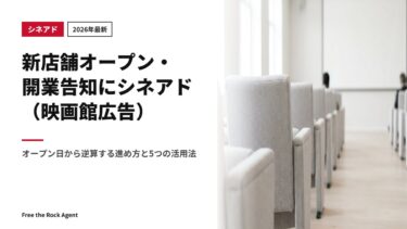 【2026年最新】新店舗オープン・開業告知にシネアド(映画館広告)|オープン日から逆算する進め方と5つの活用法