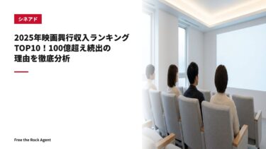 2025年映画興行収入ランキングTOP10！100億超え続出の理由を徹底分析
