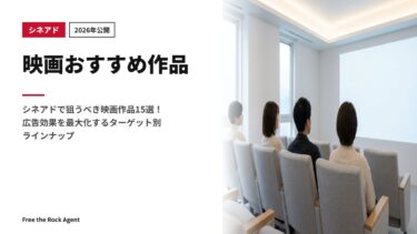 【2026年公開】映画おすすめ作品｜シネアドで狙うべき映画作品15選！広告効果を最大化するターゲット別ラインナップ
