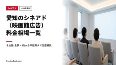 【2026年最新】愛知のシネアド（映画館広告）料金相場一覧｜名古屋(名駅・栄)から単館系まで徹底解説