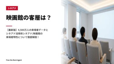 映画館の客層は？【最新版】4,500万人の来場者データとシネアド活用術シネアド/映画館の来場者特性について徹底解説！