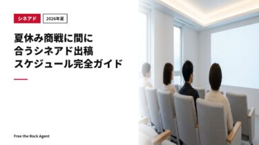 【2026年夏】夏休み商戦に間に合うシネアド出稿スケジュール完全ガイド
