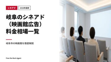 【2026年最新】岐阜のシネアド（映画館広告）料金相場一覧｜岐阜市の映画館を徹底解説