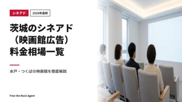【2026年最新】茨城のシネアド（映画館広告）料金相場一覧｜水戸・つくばの映画館を徹底解説