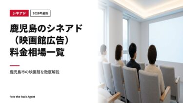 【2026年最新】鹿児島のシネアド（映画館広告）料金相場一覧｜鹿児島市の映画館を徹底解説