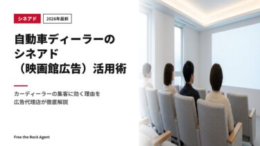 【2026年最新】自動車ディーラーのシネアド(映画館広告)活用術|カーディーラーの集客に効く理由を広告代理店が徹底解説