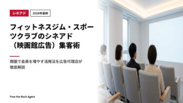 【2026年最新】フィットネスジム・スポーツクラブのシネアド（映画館広告）集客術｜商圏で会員を増やす活用法を広告代理店が徹底解説