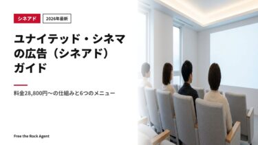 【2026年最新】ユナイテッド・シネマの広告（シネアド）ガイド｜料金28,800円〜の仕組みと6つのメニュー