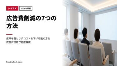 【2026年最新】広告費削減の7つの方法｜成果を落とさずコストを下げる進め方を広告代理店が徹底解説