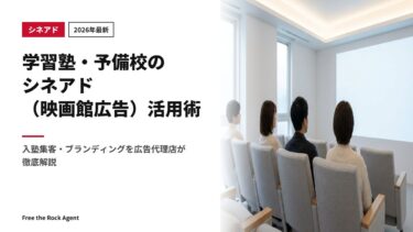 【2026年最新】学習塾・予備校のシネアド（映画館広告）活用術｜入塾集客・ブランディングを広告代理店が徹底解説