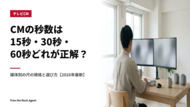 CMの秒数は15秒・30秒・60秒どれが正解？媒体別の尺の規格と選び方【2026年最新】