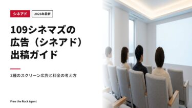 【2026年最新】109シネマズの広告（シネアド）出稿ガイド｜3種のスクリーン広告と料金の考え方