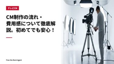 CM制作の流れ・費用感について徹底解説。初めてでも安心！
