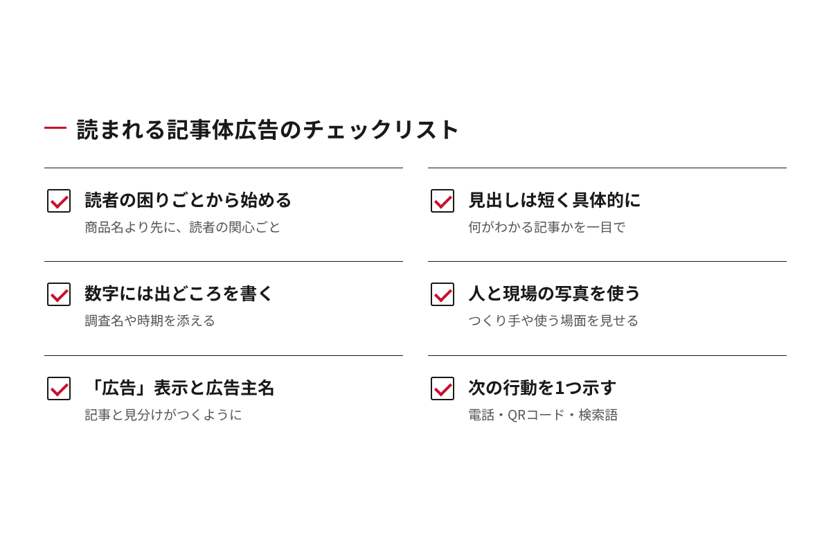 読まれる記事体広告のチェックリスト6項目(読者の困りごとから始める、見出しは短く具体的に、数字には出どころを書く、人と現場の写真を使う、広告表示と広告主名、次の行動を1つ示す)